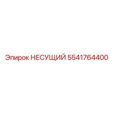 Оригинальный несущий элемент Epiroc 5541764400
