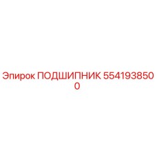 5541938500 ПОДШИПНИК Epiroc