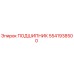 5541938500 ПОДШИПНИК Epiroc