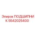 5542025400 ПОДШИПНИК Epiroc