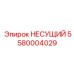 НЕСУЩИЙ Epiroc 5580004029 - надежная опорная запчасть