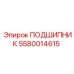 5580014615 ПОДШИПНИК Epiroc