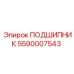 5590007543 ПОДШИПНИК Epiroc