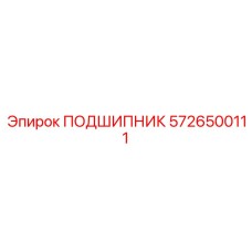 5726500111 ПОДШИПНИК Epiroc