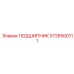5726500111 ПОДШИПНИК Epiroc