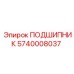 Оригинальный подшипник 5740008037 Epiroc