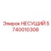 Прочный несущий элемент 5740010308 для перфораторных станков