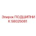 58025081 ПОДШИПНИК Epiroc