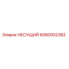 Подшипник Epiroc 6060002382 - оригинальная запасная часть для бурового оборудования