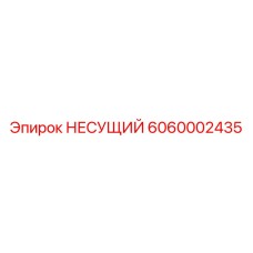 Подшипник Epiroc 6060002435 - оригинальная запчасть для бурового оборудования