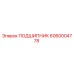 6060004778 ПОДШИПНИК Epiroc