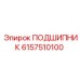 6157510100 ПОДШИПНИК Epiroc