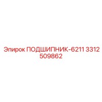3312509862 ПОДШИПНИК-6211 Epiroc