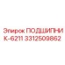 Подшипник ПОДШИПНИК-6211 3312509862 от Epiroc для буровых установок