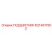 6214811900 ПОДШИПНИК Epiroc