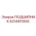 6214811900 ПОДШИПНИК Epiroc