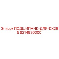 6214830000 ПОДШИПНИК-ДЛЯ-DX295 Epiroc
