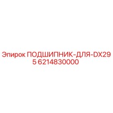 6214830000 ПОДШИПНИК-ДЛЯ-DX295 Epiroc