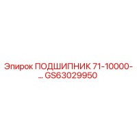 GS63029950 ПОДШИПНИК 71-10000-… Epiroc