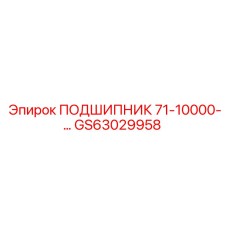 Изображение подшипника GS63029958 для техники Epiroc