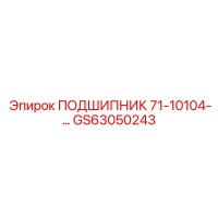 GS63050243 ПОДШИПНИК 71-10104-… Epiroc