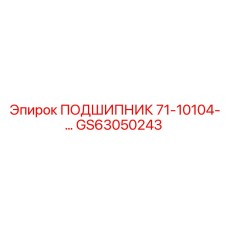 Фото подшипника GS63050243 для буровых машин Epiroc