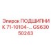 Фото подшипника GS63050243 для буровых машин Epiroc