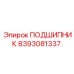 Оригинальный подшипник Epiroc 8393081337