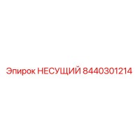 8440301214 НЕСУЩИЙ Epiroc