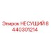 Оригинальный подшипник Epiroc 8440301214 в разрезе