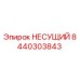 Оригинальная несущая деталь 8440303843 Epiroc