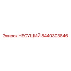 8440303846 НЕСУЩИЙ Epiroc
