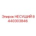 Оригинальный несущий компонент 8440303846 Epiroc