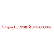 Оригинальная несущая деталь 8440303847 Epiroc