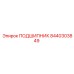 8440303849 ПОДШИПНИК Epiroc