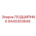 8440303849 ПОДШИПНИК Epiroc