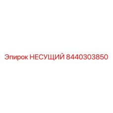 Оригинальный несущий компонент 8440303850 Epiroc