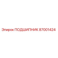 87001424 ПОДШИПНИК Epiroc