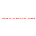 87001424 ПОДШИПНИК Epiroc