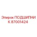 87001424 ПОДШИПНИК Epiroc