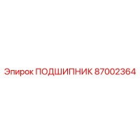 87002364 ПОДШИПНИК Epiroc