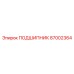 87002364 ПОДШИПНИК Epiroc