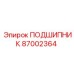 87002364 ПОДШИПНИК Epiroc