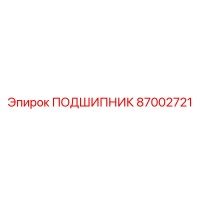 87002721 ПОДШИПНИК Epiroc