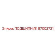 87002721 ПОДШИПНИК Epiroc