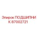 87002721 ПОДШИПНИК Epiroc