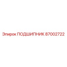 87002722 ПОДШИПНИК Epiroc