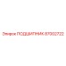 87002722 ПОДШИПНИК Epiroc