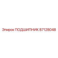 87128048 ПОДШИПНИК Epiroc
