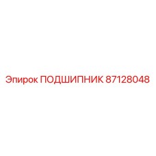 87128048 ПОДШИПНИК Epiroc